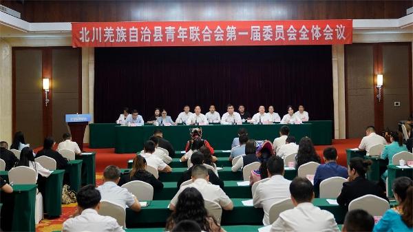 北川羌族自治县青年联合会第一届委员会全体会议召开